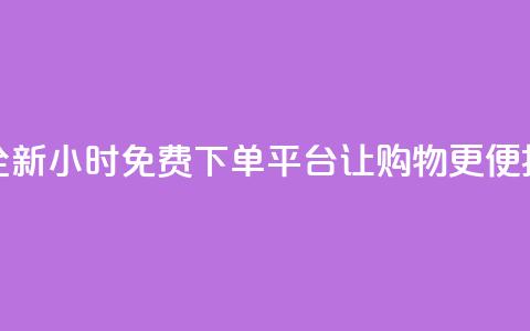 全新DY24小时免费下单平台让购物更便捷 第1张 全新DY24小时免费下单平台让购物更便捷 第1张