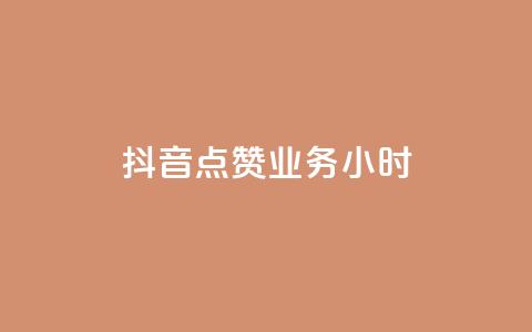抖音点赞业务24小时,卡盟自助下单24小时梯子 - 拼多多砍价软件代砍平台 拼多多领红包有哪些环节 第1张 抖音点赞业务24小时,卡盟自助下单24小时梯子 - 拼多多砍价软件代砍平台 拼多多领红包有哪些环节 第1张