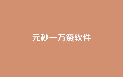 1元秒一万赞软件,ks播放量业务免费 - 拼多多免费助力工具app 仅差一张兑换卡 第1张 1元秒一万赞软件,ks播放量业务免费 - 拼多多免费助力工具app 仅差一张兑换卡 第1张