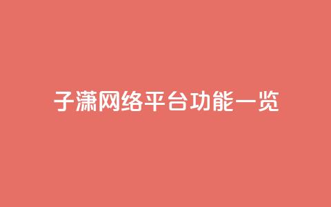 子潇网络平台功能一览 第1张 子潇网络平台功能一览 第1张