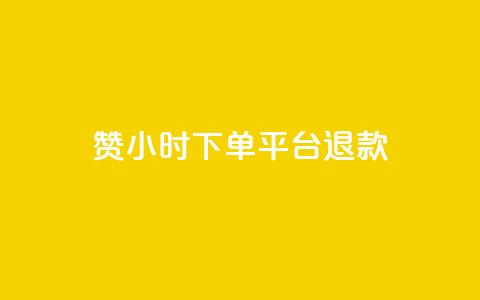 dy赞24小时下单平台退款,低价点赞批发 - 快手买站一块钱1000 24小时全网最低价下单平台 第1张 dy赞24小时下单平台退款,低价点赞批发 - 快手买站一块钱1000 24小时全网最低价下单平台 第1张