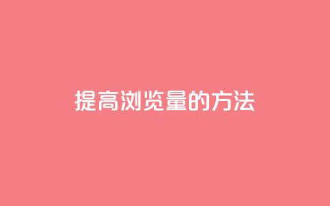 提高QQks浏览量的方法 第1张 提高QQks浏览量的方法 第1张