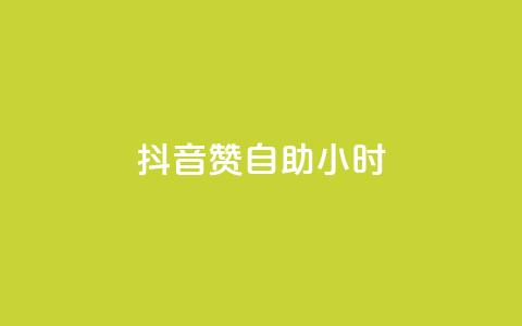 抖音50赞自助24小时,子潇网络自助下单的链接 - 卡盟排行榜前十 抖音24小时全自助下 第1张 抖音50赞自助24小时,子潇网络自助下单的链接 - 卡盟排行榜前十 抖音24小时全自助下 第1张