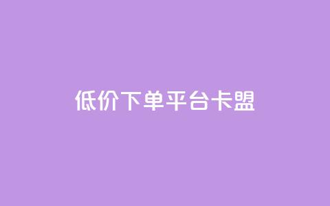 dy低价下单平台卡盟,24小时自助业务下单超稳定 - qq空间说说赞极速自助下单 QQ空间业务网站免费 第1张 dy低价下单平台卡盟,24小时自助业务下单超稳定 - qq空间说说赞极速自助下单 QQ空间业务网站免费 第1张