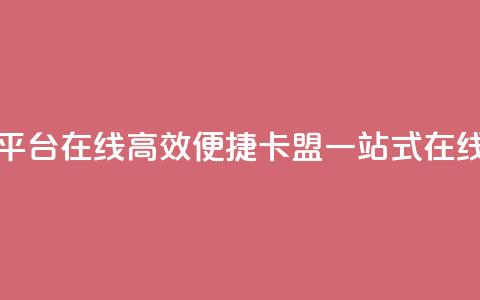 卡盟下单平台在线(高效便捷:卡盟一站式在线下单平台) 第1张 卡盟下单平台在线(高效便捷:卡盟一站式在线下单平台) 第1张