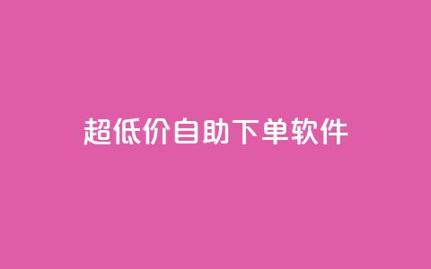 ks超低价自助下单软件,ks24小时业务自助下单网站 - dy24小时下单平台粉丝 dy点赞24小时 第1张 ks超低价自助下单软件,ks24小时业务自助下单网站 - dy24小时下单平台粉丝 dy点赞24小时 第1张