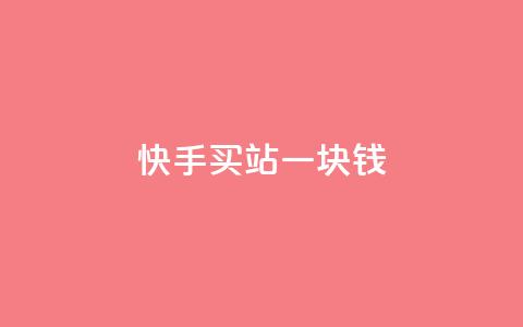 快手买站一块钱1000,b站播放量下单 - 抖音真人自定义评论下单 抖音自定义真人评论 第1张 快手买站一块钱1000,b站播放量下单 - 抖音真人自定义评论下单 抖音自定义真人评论 第1张