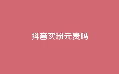 抖音买1000粉240元贵吗,qq空间业务网 - 拼多多助力一元十刀网页 拼多多300集齐了差兑换卡 第1张 抖音买1000粉240元贵吗,qq空间业务网 - 拼多多助力一元十刀网页 拼多多300集齐了差兑换卡 第1张