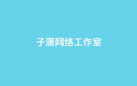 子潇网络工作室 - 回森24小时自助下单 第1张