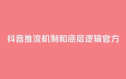 抖音推流机制和底层逻辑官方 - QQ秒赞网名片 第1张 抖音推流机制和底层逻辑官方 - QQ秒赞网名片 第1张