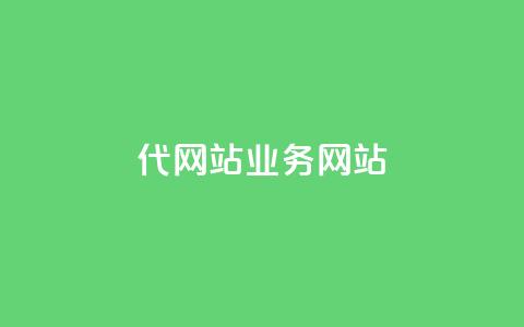 dy代网站业务网站,qq空间浏览量包括自己吗 - 拼多多转盘最后0.01解决办法 拼多多黑科技软件大全 第1张 dy代网站业务网站,qq空间浏览量包括自己吗 - 拼多多转盘最后0.01解决办法 拼多多黑科技软件大全 第1张