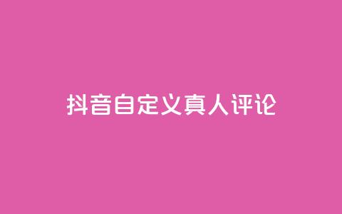 抖音自定义真人评论,快手24小时在线下单平台免费永久 - 拼多多业务自助下单网站 拼多多坑商家的钱是真的吗 第1张 抖音自定义真人评论,快手24小时在线下单平台免费永久 - 拼多多业务自助下单网站 拼多多坑商家的钱是真的吗 第1张