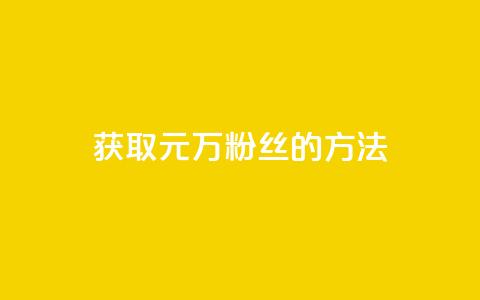 获取1元1万粉丝的方法 第1张