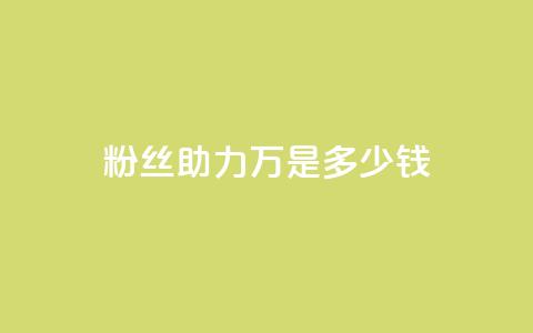 粉丝助力100万是多少钱 - 助力粉丝破百万需要多少钱~ 第1张 粉丝助力100万是多少钱 - 助力粉丝破百万需要多少钱~ 第1张