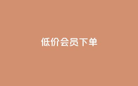 低价QQ会员下单 - 永久qq会员卡盟网站 第1张 低价QQ会员下单 - 永久qq会员卡盟网站 第1张