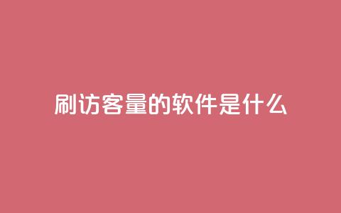 qq刷访客量的软件是什么 - QQ访问量提升工具推荐与评测~ 第1张 qq刷访客量的软件是什么 - QQ访问量提升工具推荐与评测~ 第1张