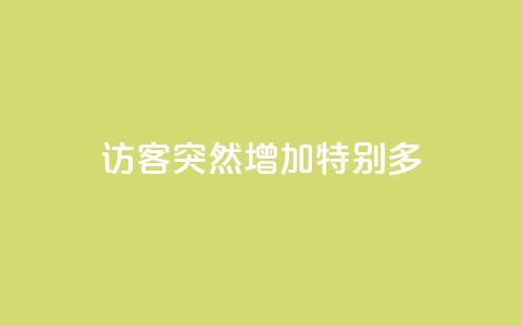 qq访客突然增加特别多 - qq访客数量突然激增	，如何应对？~ 第1张