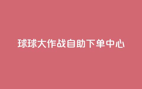 球球大作战自助下单中心,扣扣业务自助下单 - cf手游科技网站 qq点赞 自动下单 24小时 第1张 球球大作战自助下单中心,扣扣业务自助下单 - cf手游科技网站 qq点赞 自动下单 24小时 第1张