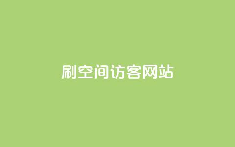 QQ刷QQ空间访客网站,qq空间访客量免费软件 - 抖音一元涨粉1000平台 qq空间互赞免费领取网站 第1张 QQ刷QQ空间访客网站,qq空间访客量免费软件 - 抖音一元涨粉1000平台 qq空间互赞免费领取网站 第1张
