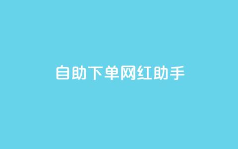 自助下单网红助手,qq浏览自己看也算浏览量吗 - 拼多多助力平台 PDD246090596 第1张 自助下单网红助手,qq浏览自己看也算浏览量吗 - 拼多多助力平台 PDD246090596 第1张