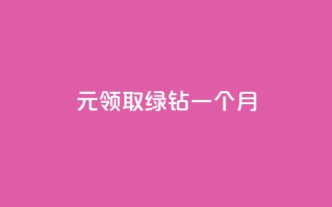 1元领取绿钻一个月,qq免费秒赞业务网站平台 - 拼多多最后0.01解决办法 pdd助力网站是真的吗 第1张 1元领取绿钻一个月,qq免费秒赞业务网站平台 - 拼多多最后0.01解决办法 pdd助力网站是真的吗 第1张