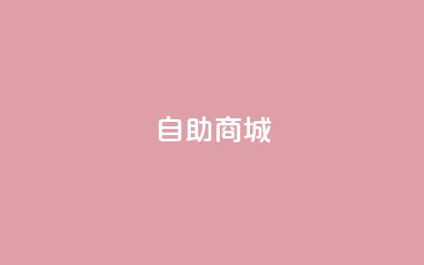 dy自助商城,抖音粉丝一千 - 抖音24小时自助 快手自助平台业务下单真人 第1张 dy自助商城,抖音粉丝一千 - 抖音24小时自助 快手自助平台业务下单真人 第1张