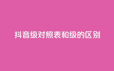 抖音75级对照表和60级的区别,ks打call刷亲密值软件 - 抖音粉丝 QQ访客精灵 第1张 抖音75级对照表和60级的区别,ks打call刷亲密值软件 - 抖音粉丝 QQ访客精灵 第1张
