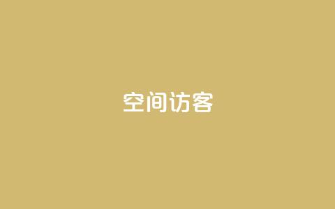 QQ空间访客app,QQ主页互赞 - 拼多多助力好用的软件 拼多多助力软件卡盟 第1张 QQ空间访客app,QQ主页互赞 - 拼多多助力好用的软件 拼多多助力软件卡盟 第1张
