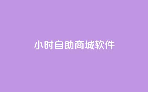24小时自助商城软件,抖音点赞充值微信支付 - ks业务自助下单软件最低价 抖音粉丝秒到账 第1张 24小时自助商城软件,抖音点赞充值微信支付 - ks业务自助下单软件最低价 抖音粉丝秒到账 第1张