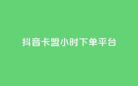 抖音卡盟24小时下单平台,qq资料卡秒赞功能怎么开 - 拼多多砍刀软件代砍平台 拼多多修改200万加怎么修改的 第1张 抖音卡盟24小时下单平台,qq资料卡秒赞功能怎么开 - 拼多多砍刀软件代砍平台 拼多多修改200万加怎么修改的 第1张