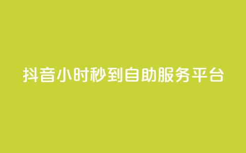 抖音24小时秒到自助服务平台,dy业务下单24小时最低价 - 免费领快手播放量的软件 抖音一元蛋糕是真的吗 第1张 抖音24小时秒到自助服务平台,dy业务下单24小时最低价 - 免费领快手播放量的软件 抖音一元蛋糕是真的吗 第1张