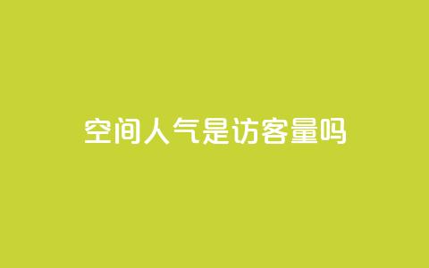 qq空间人气是访客量吗,抖音如何养号快速涨粉 - QQ会员钻卡盟 qq点赞数怎么快速增加 第1张 qq空间人气是访客量吗,抖音如何养号快速涨粉 - QQ会员钻卡盟 qq点赞数怎么快速增加 第1张