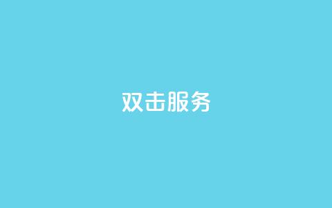 ks双击服务,抖音点赞免费24小时在线 - 抖音免费10000播放量 全民k歌最便宜刷收听量网址 第1张 ks双击服务,抖音点赞免费24小时在线 - 抖音免费10000播放量 全民k歌最便宜刷收听量网址 第1张