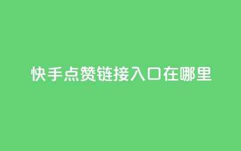 快手点赞链接入口在哪里,抖音业务下单24小时最低价 - 24小时全网最低价 天使卡盟 第1张 快手点赞链接入口在哪里,抖音业务下单24小时最低价 - 24小时全网最低价 天使卡盟 第1张