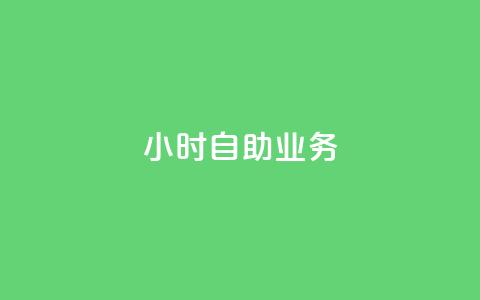 ks24小时自助业务,快手一元1w粉丝不掉粉的原因 - 快手业务平台子萧网 快手抖音双击24小时下单网站 第1张 ks24小时自助业务,快手一元1w粉丝不掉粉的原因 - 快手业务平台子萧网 快手抖音双击24小时下单网站 第1张