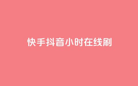 快手抖音24小时在线刷,快手免费上热门网站 - 抖音低价 抖音自助商城 第1张 快手抖音24小时在线刷,快手免费上热门网站 - 抖音低价 抖音自助商城 第1张