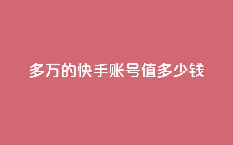 1000多万的快手账号值多少钱,抖音24小时自助服务平台免费 - 快手涨热度软件官方版 王者荣耀热度值购买 第1张 1000多万的快手账号值多少钱,抖音24小时自助服务平台免费 - 快手涨热度软件官方版 王者荣耀热度值购买 第1张