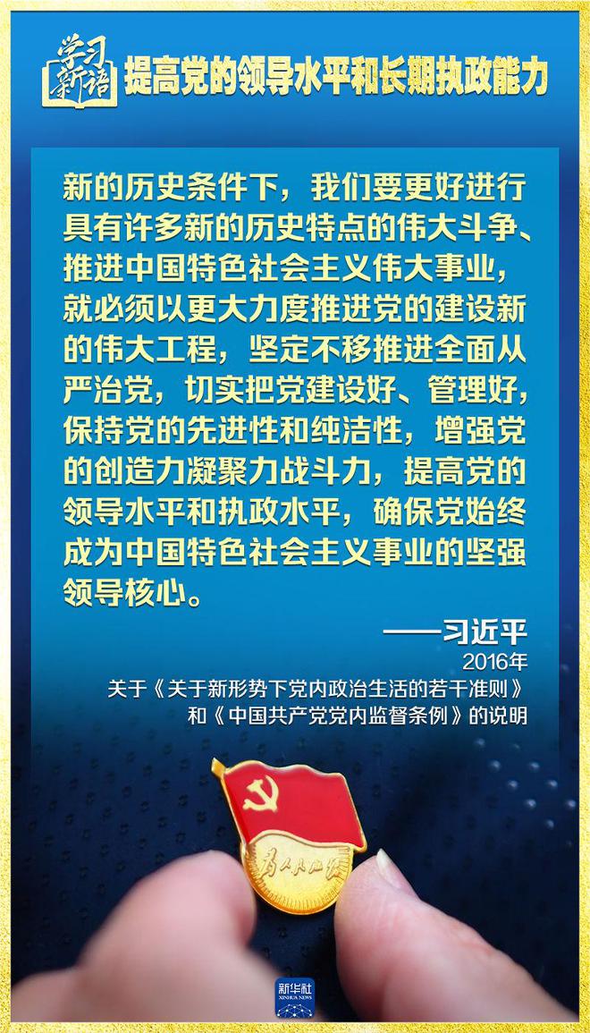 学习新语｜领悟“七个聚焦	”：提高党的领导水平和长期执政能力 第13张
