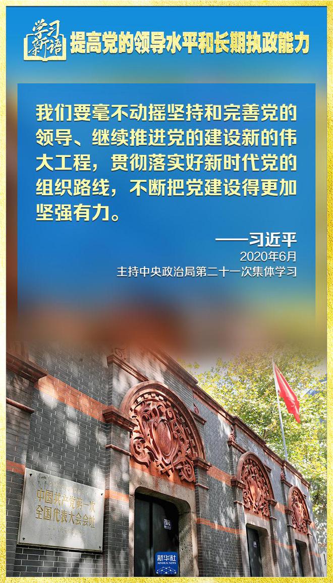 学习新语｜领悟“七个聚焦”：提高党的领导水平和长期执政能力 第9张