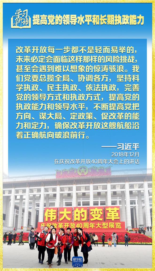 学习新语｜领悟“七个聚焦	”：提高党的领导水平和长期执政能力 第11张