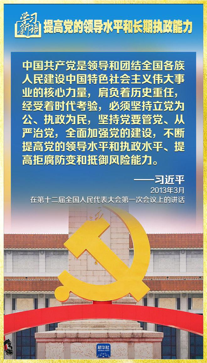 学习新语｜领悟“七个聚焦	”：提高党的领导水平和长期执政能力 第16张