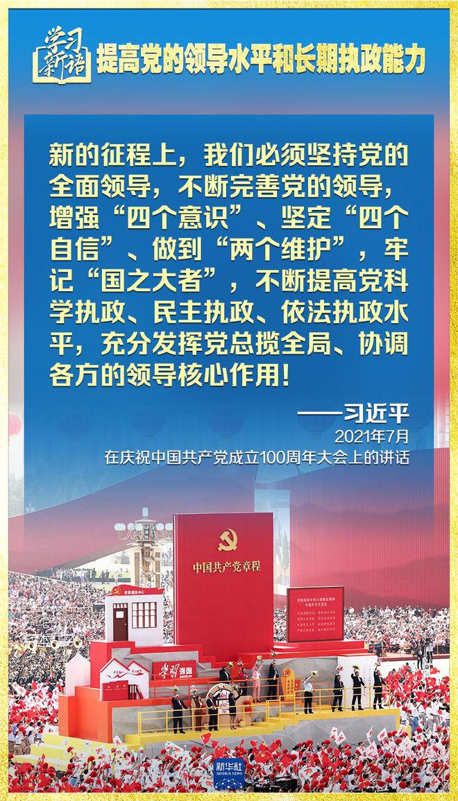 学习新语｜领悟“七个聚焦”：提高党的领导水平和长期执政能力 第7张
