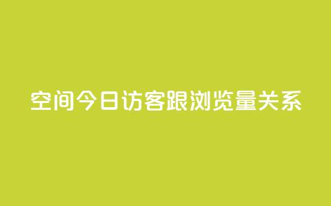 qq空间今日访客跟浏览量关系,ks直播间人气在线下单 - qq数据恢复大师 QQ空间访问量 第1张