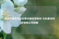 星巴克据悉考虑出售中国业务股份 与私募及科技领域公司接触