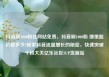 抖音刷1000粉丝网站免费，抖音刷1000粉 哪里能价格多少?探索抖音流量增长的秘密，快速突破千粉大关亿乐社区SUP货源站