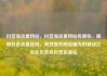 抖音涨流量网站，抖音涨流量网站有哪些，揭秘抖音流量密码，高效提升网站曝光的秘诀亿乐社区低价自营货源站