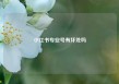 小红书专业号有坏处吗