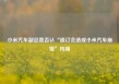小米汽车副总裁否认“退订会造成小米汽车崩塌”传闻