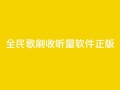 全民k歌刷收听量软件正版,卡盟网站官方入口 - qq空间怎么开秒赞功能 - 快手一个作品1000赞