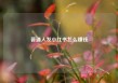 普通人发小红书怎么赚钱